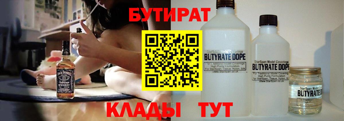 БУТИРАТ бутандиол  Вход с VPN  Бутират  Менделеевск 