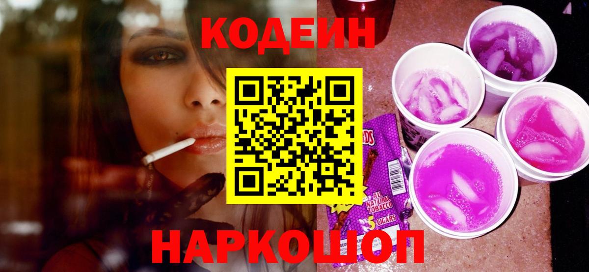 Кодеиновый сироп Lean Purple Drank  Кодеин напиток Lean (лин)  Менделеевск  Вход с VPN 